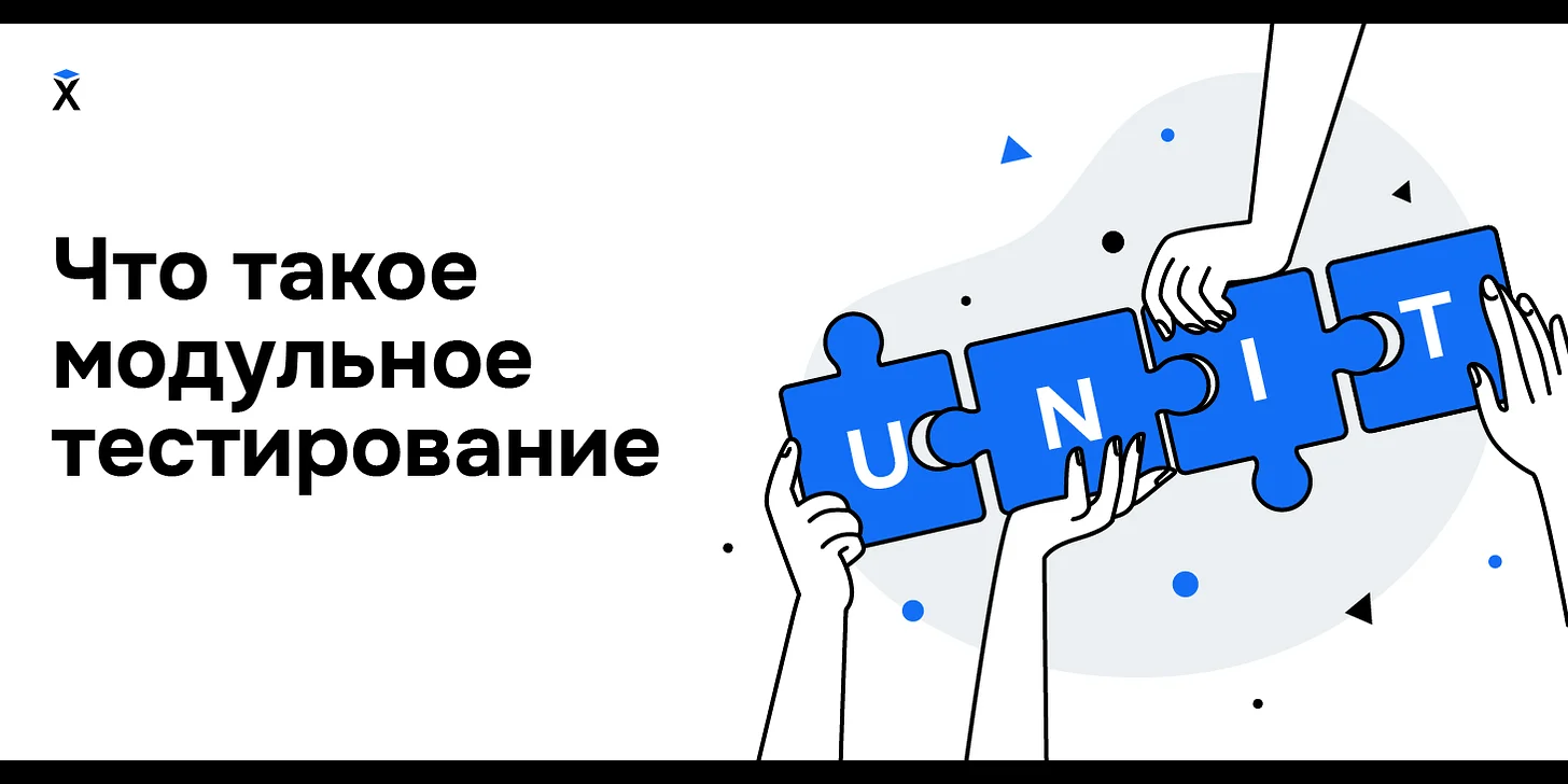 Что такое модульное тестирование?