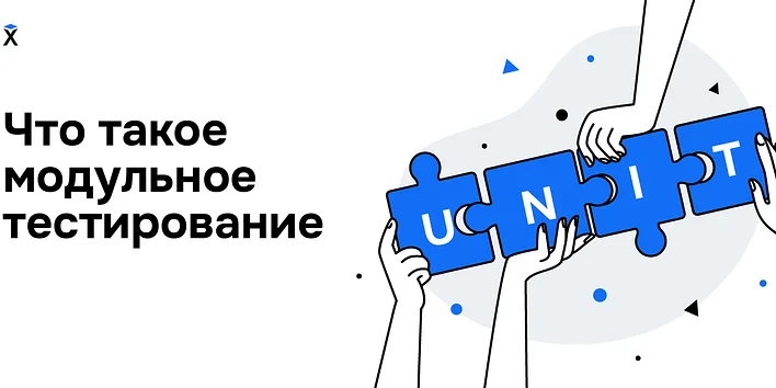 Что такое модульное тестирование?