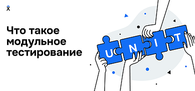 Что такое модульное тестирование?