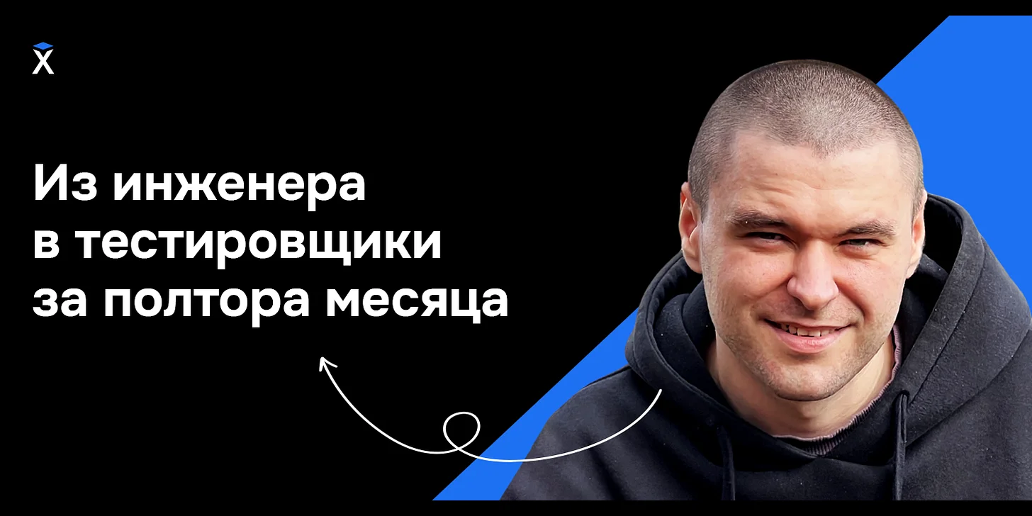 Из инженера в тестировщики за полтора месяца