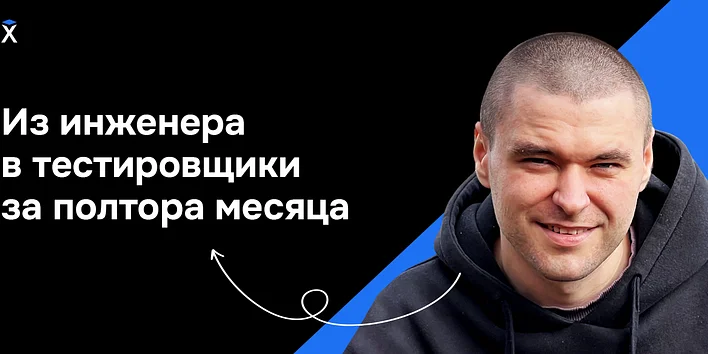 Из инженера в тестировщики за полтора месяца — история выпускника