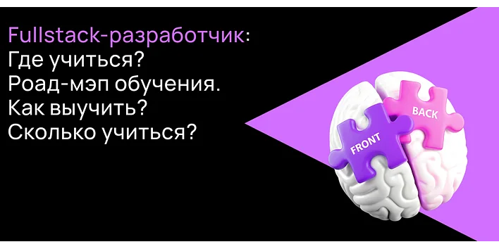 Как стать фулстек-разработчиком: навыки, обучение, карьерный трек, ожидаемая зарплата