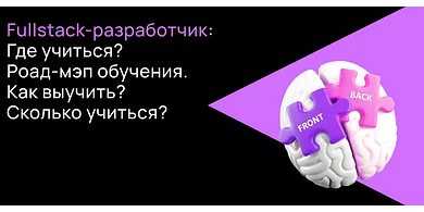 Как стать фулстек-разработчиком: навыки, обучение, карьерный трек, ожидаемая зарплата