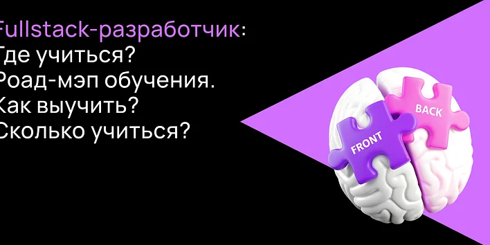 Как стать фулстек-разработчиком: навыки, обучение, карьерный трек, ожидаемая зарплата