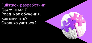 Как стать фулстек-разработчиком: навыки, обучение, карьерный трек, ожидаемая зарплата