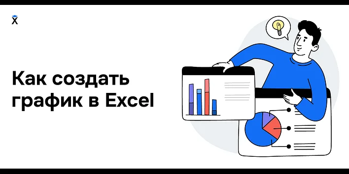 Как создать график в Excel
