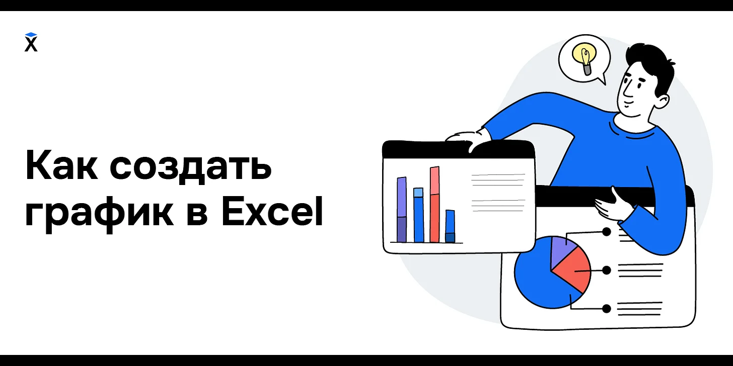 Как создать график в Excel