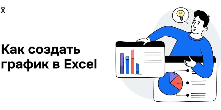 Как создать график в Excel