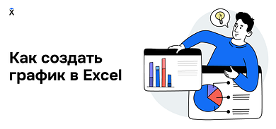 Как создать график в Excel