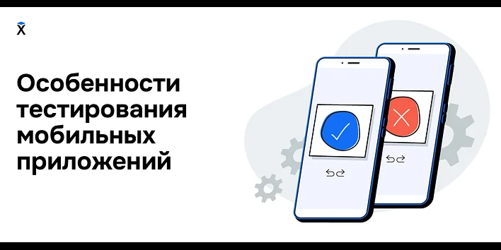 Особенности тестирования мобильных приложений