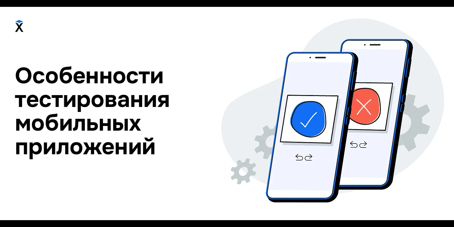 Особенности тестирования мобильных приложений