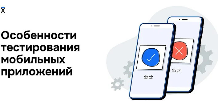 Особенности тестирования мобильных приложений