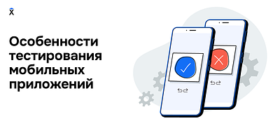 Особенности тестирования мобильных приложений