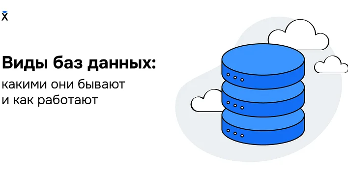 Виды баз данных: какими они бывают и как работают