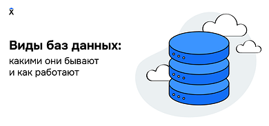 Виды баз данных: какими они бывают и как работают