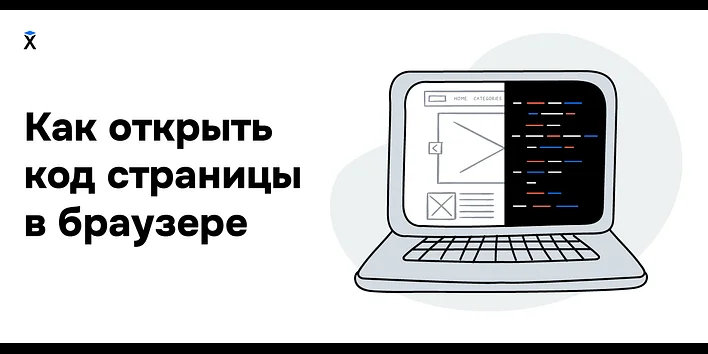 Как открыть код страницы в браузере