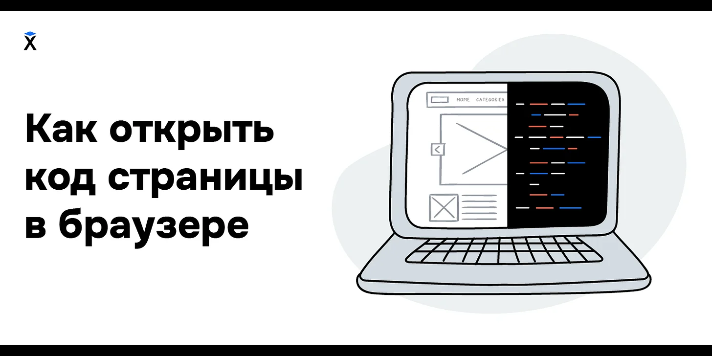 Как открыть код страницы в браузере