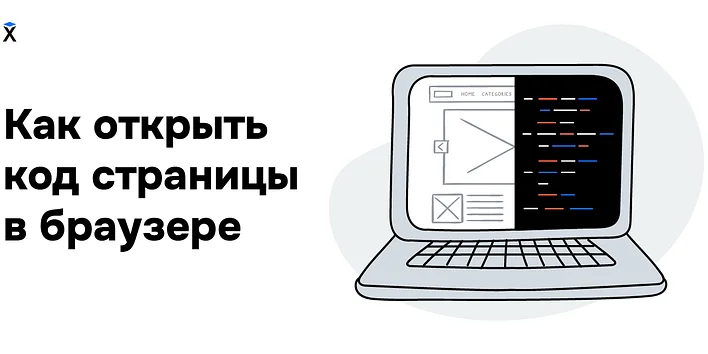 Как открыть код страницы в браузере