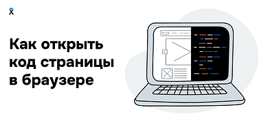 Как открыть код страницы в браузере