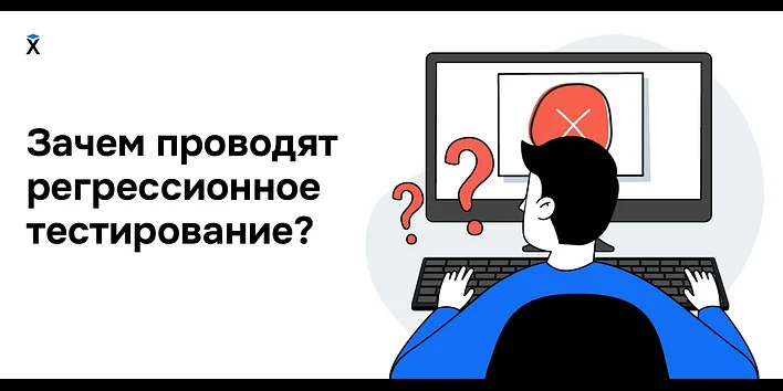 Зачем проводят регрессионное тестирование