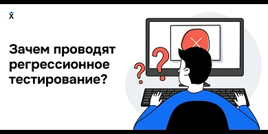 Зачем проводят регрессионное тестирование
