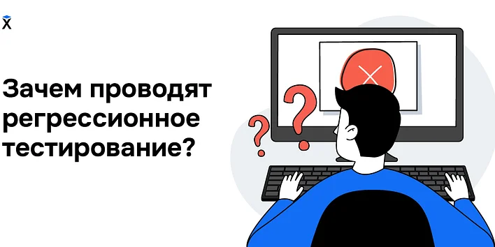 Зачем проводят регрессионное тестирование