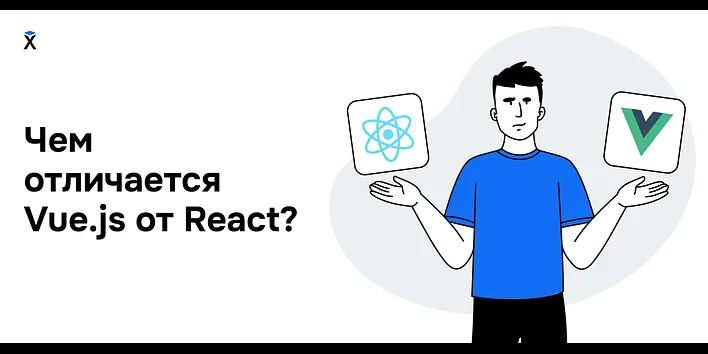 Чем отличается Vue.js от React?
