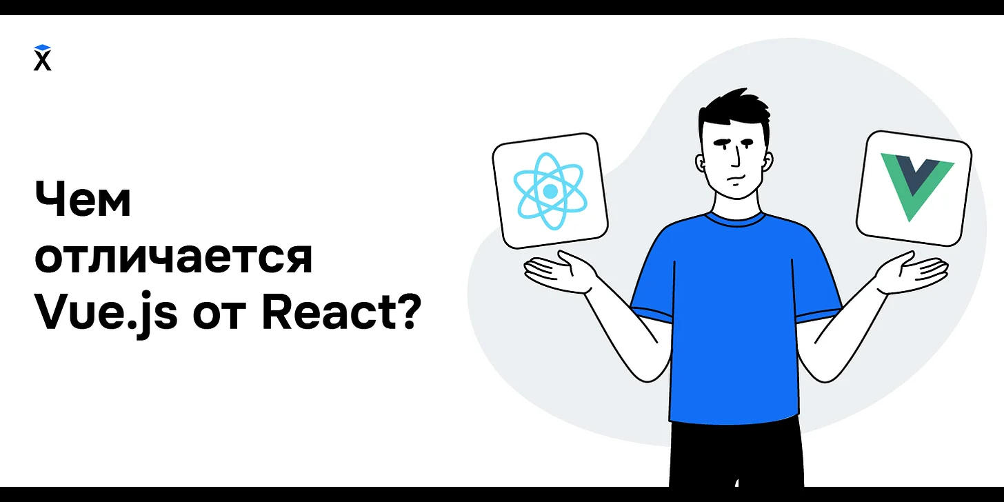 Чем отличается Vue.js от React?