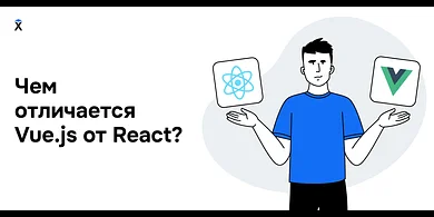 Чем отличается Vue.js от React?
