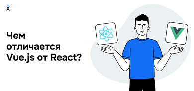 Чем отличается Vue.js от React?