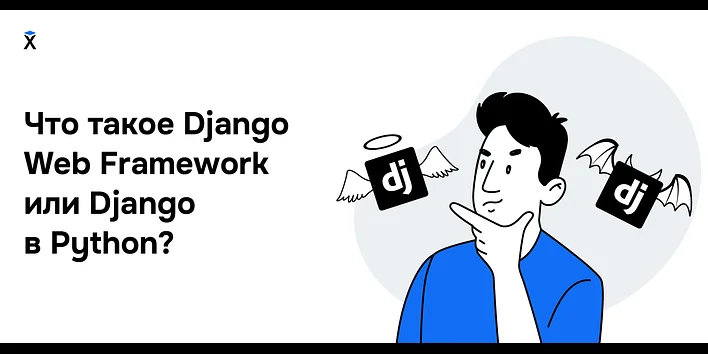 Что такое Django Web Framework или Django в Python?