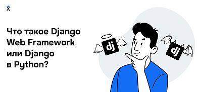 Что такое Django Web Framework или Django в Python?