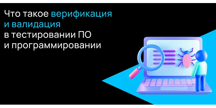 Что такое верификация и валидация в тестировании ПО и программировании