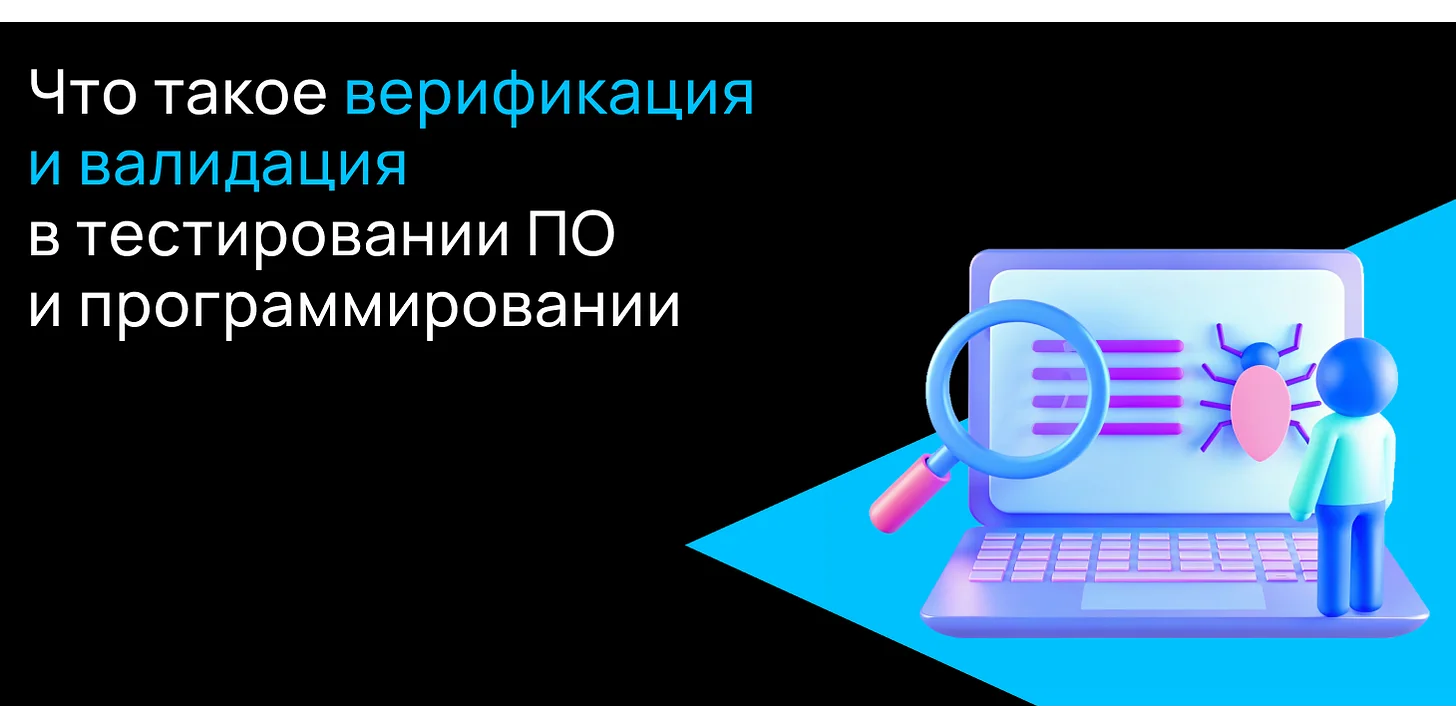 Что такое верификация и валидация в тестировании ПО и программировании