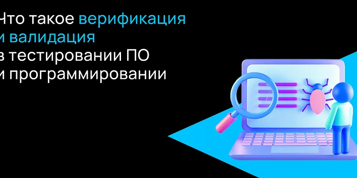 Что такое верификация и валидация в тестировании ПО и программировании