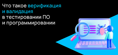 Что такое верификация и валидация в тестировании ПО и программировании