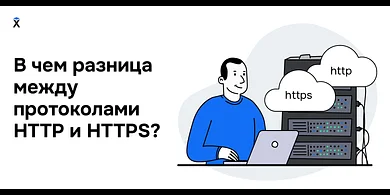 В чём разница между протоколами HTTP и HTTPS?