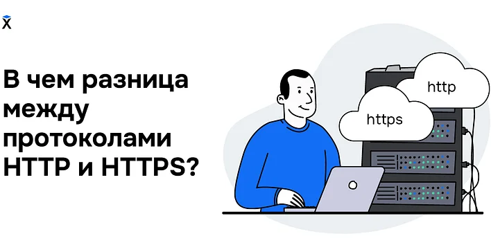 В чём разница между протоколами HTTP и HTTPS?