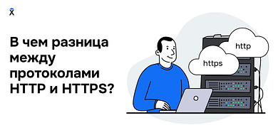 В чём разница между протоколами HTTP и HTTPS?