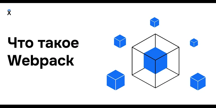 Что такое Webpack