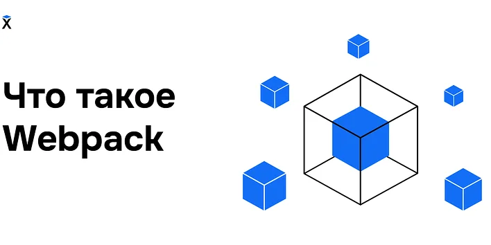 Что такое Webpack