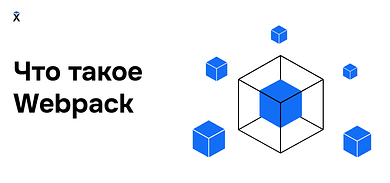 Что такое Webpack