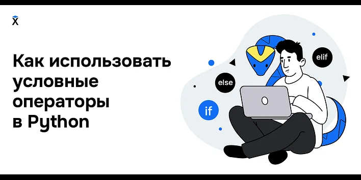 Как использовать условные операторы в Python