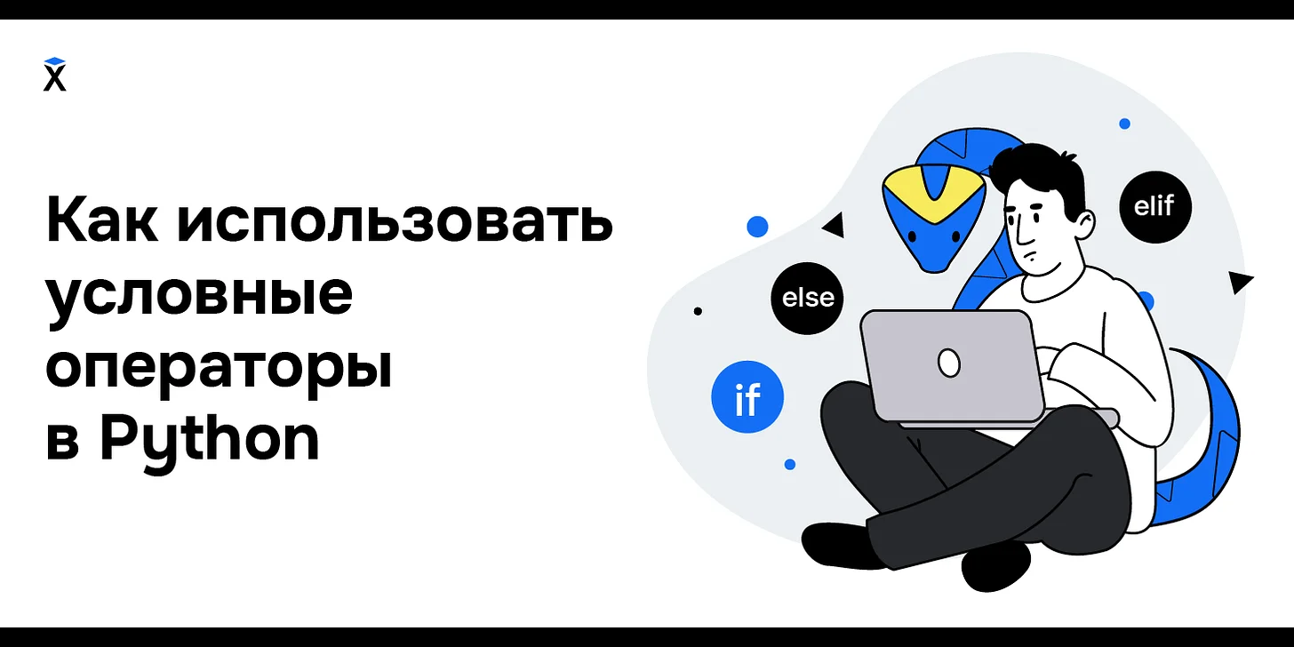 Как использовать условные операторы в Python