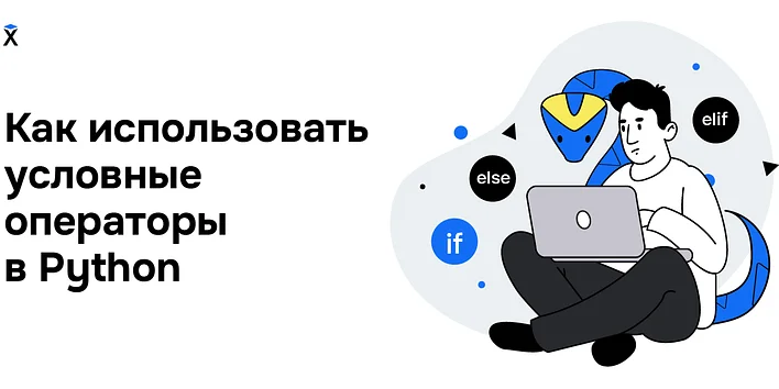 Как использовать условные операторы в Python