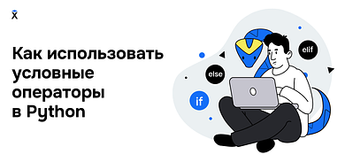 Как использовать условные операторы в Python