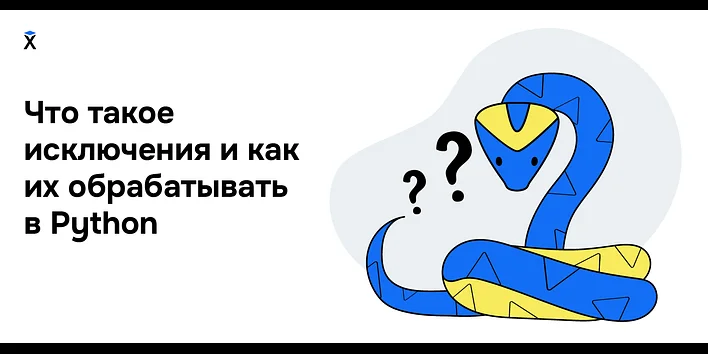 Что такое исключения в Python и как их обрабатывать 