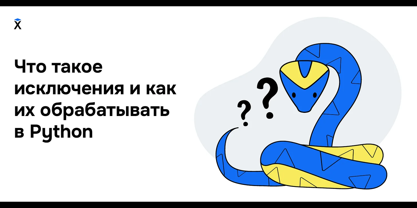 Что такое исключения в Python и как их обрабатывать 