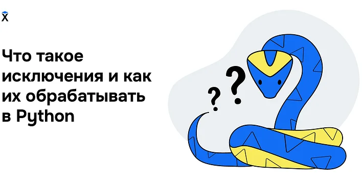 Что такое исключения в Python и как их обрабатывать 