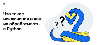 Что такое исключения в Python и как их обрабатывать 
